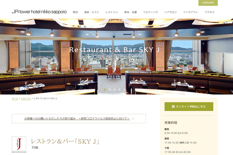 レストラン＆バー「SKY　J」 JRタワーホテル日航札幌